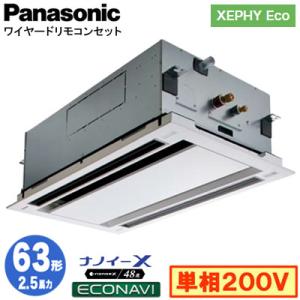 XPA-P63L7SHB (2.5馬力 単相200V ワイヤード) Panasonic 店舗用エアコン XEPHY Eco 天カセ2方向 ナノイーX搭載 エコナビパネル シングル63形 取付工事費別途｜tss