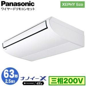 XPA-P63T7HNB (2.5馬力 三相200V ワイヤード) Panasonic 店舗用エアコン XEPHY Eco 天井吊形 ナノイーX搭載 標準 シングル63形 取付工事費別途｜tss