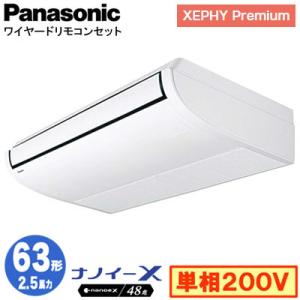 XPA-P63T7SGNB (2.5馬力 単相200V ワイヤード) Panasonic 店舗用エアコン XEPHY Premium 天井吊形 ナノイーX搭載 標準 シングル63形 取付工事費別途｜tss