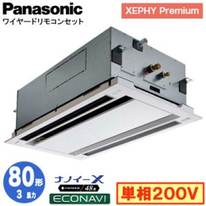XPA-P80L7SGB (3馬力 単相200V ワイヤード) Panasonic 店舗用エアコン XEPHY Premium 天カセ2方向 ナノイーX搭載 エコナビパネル シングル80形 取付工事費別途｜tss