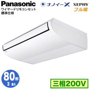 XPA-P80T7KNB (3馬力 三相200V ワイヤード) Panasonic 店舗用エアコン フル暖 XEPHY 寒冷地向け 天井吊形 ナノイーX搭載 標準 シングル80形 取付工事費別途｜tss