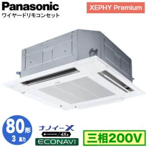 XPA-P80U7GB (3馬力 三相200V ワイヤード) Panasonic 店舗用エアコン XEPHY Premium 天カセ4方向 ナノイーX搭載 エコナビパネル シングル80形 取付工事費別途｜tss