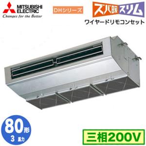 PCZ-DHRMP80H3 (3馬力 三相200V ワイヤード) 三菱電機 業務用エアコン 厨房用 寒冷地向け ズバ暖スリム DHシリーズ シングル80形 取付工事費別途｜tss