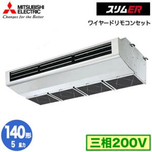 PCZ-ERMP140H5 (5馬力 三相200V ワイヤード) 三菱電機 業務用エアコン 厨房用 ...