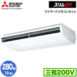 PCZ-ERMP280B3 (10馬力 三相200V ワイヤード) 三菱電機 業務用エアコン 天井吊形 スリムER シングル280形 取付工事費別途｜tss