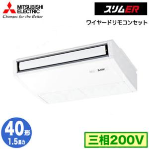 PCZ-ERMP40K3 (1.5馬力 三相200V ワイヤード) 三菱電機 業務用エアコン 天井吊形 スリムER (ムーブアイ搭載) シングル40形 取付工事費別途｜tss