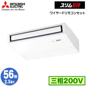 PCZ-ERMP56K4 (2.3馬力 三相200V ワイヤード) 三菱電機 業務用エアコン 天井吊形 スリムER (ムーブアイ搭載) シングル56形 取付工事費別途｜tss