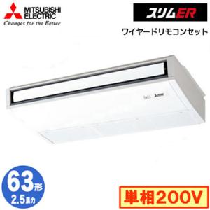 PCZ-ERMP63SK4 (2.5馬力 単相200V ワイヤード) 三菱電機 業務用エアコン 天井吊形 スリムER (ムーブアイ搭載) シングル63形 取付工事費別途｜tss