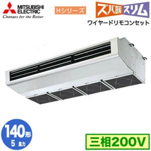 PCZ-HRMP140H4 (5馬力 三相200V ワイヤード) 三菱電機 業務用エアコン 厨房用 寒冷地向け ズバ暖スリム Hシリーズ シングル140形 取付工事費別途｜tss