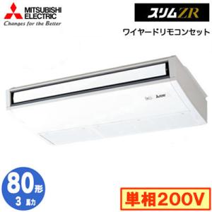 PCZ-ZRMP80SK5 (3馬力 単相200V ワイヤード) 三菱電機 業務用エアコン 天井吊形...