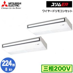 PCZX-ERMP224K3 (8馬力 三相200V ワイヤード) 三菱電機 業務用エアコン 天井吊形 スリムER (ムーブアイ搭載) 同時ツイン224形 取付工事費別途｜tss