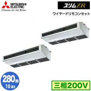 PCZX-ZRMP280H6 (10馬力 三相200V ワイヤード) 三菱電機 業務用エアコン 厨房...