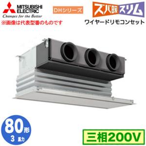 PDZ-DHRMP80G5 (3馬力 三相200V ワイヤード) 三菱電機 業務用エアコン 天井ビル...