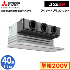 PDZ-ERMP40SG3 (1.5馬力 単相200V ワイヤード) 三菱電機 業務用エアコン 天井ビルトイン形 スリムER シングル40形 取付工事費別途｜tss