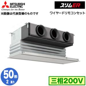 PDZ-ERMP50G5 (2馬力 三相200V ワイヤード) 三菱電機 業務用エアコン 天井ビルト...