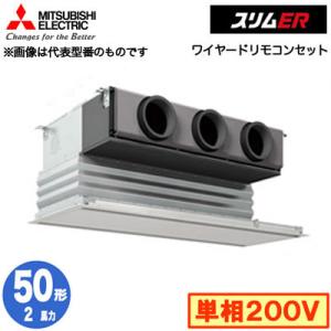 PDZ-ERMP50SG5 (2馬力 単相200V ワイヤード) 三菱電機 業務用エアコン 天井ビル...