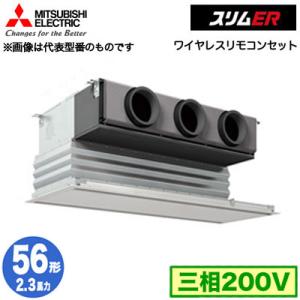 PDZ-ERMP56G3 (2.3馬力 三相200V ワイヤレス) 三菱電機 業務用エアコン 天井ビルトイン形 スリムER シングル56形 取付工事費別途｜tss