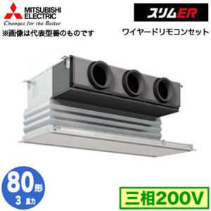 PDZ-ERMP80G3 (3馬力 三相200V ワイヤード) 三菱電機 業務用エアコン 天井ビルトイン形 スリムER シングル80形 取付工事費別途｜tss