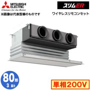 PDZ-ERMP80SG5 (3馬力 単相200V ワイヤレス) 三菱電機 業務用エアコン 天井ビル...