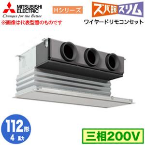 PDZ-HRMP112G5 (4馬力 三相200V ワイヤード) 三菱電機 業務用エアコン 天井ビル...