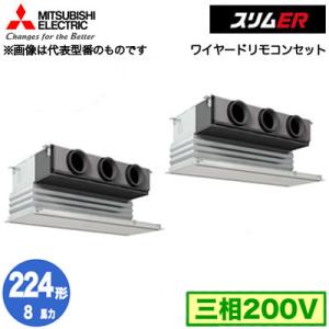 PDZX-ERMP224G4 (8馬力 三相200V ワイヤード) 三菱電機 業務用エアコン 天井ビルトイン形 スリムER 同時ツイン224形 取付工事費別途｜tss