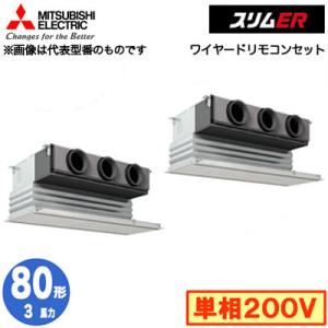 PDZX-ERMP80SG3 (3馬力 単相200V ワイヤード) 三菱電機 業務用エアコン 天井ビルトイン形 スリムER 同時ツイン80形 取付工事費別途｜tss