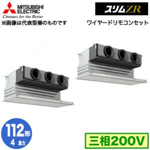 PDZX-ZRMP112G3 (4馬力 三相200V ワイヤード) 三菱電機 業務用エアコン 天井ビルトイン形 スリムZR 同時ツイン112形 取付工事費別途｜tss