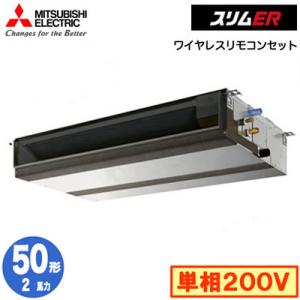 PEZ-ERMP50SD3 (2馬力 単相200V ワイヤレス) 三菱電機 業務用エアコン 天井埋込形 スリムER シングル50形 取付工事費別途｜tss