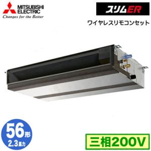 PEZ-ERMP56D3 (2.3馬力 三相200V ワイヤレス) 三菱電機 業務用エアコン 天井埋込形 スリムER シングル56形 取付工事費別途｜tss