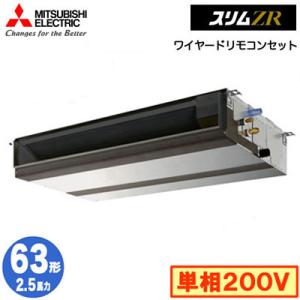 PEZ-ZRMP63SD4 (2.5馬力 単相200V ワイヤード) 三菱電機 業務用エアコン 天井埋込形 スリムZR シングル63形 取付工事費別途｜tss