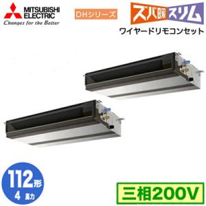 PEZX-DHRMP112D4 (4馬力 三相200V ワイヤード) 三菱電機 業務用エアコン 天井埋込形 寒冷地向け ズバ暖スリム DHシリーズ 同時ツイン112形 取付工事費別途｜tss