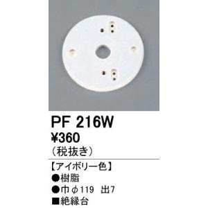PF216W エクステリアパーツ 樹脂絶縁台 オーデリック 照明器具部材｜tss
