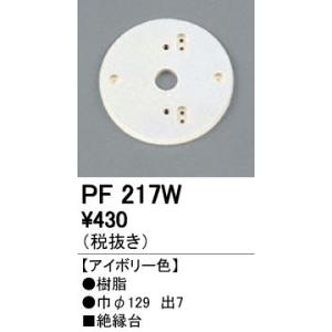 PF217W エクステリアパーツ 樹脂絶縁台 オーデリック 照明器具部材｜tss