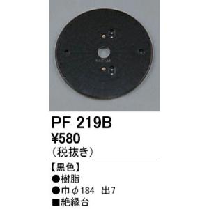 PF219B エクステリアパーツ 樹脂絶縁台 オーデリック 照明器具部材｜tss