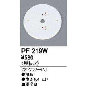 PF219W エクステリアパーツ 樹脂絶縁台 オーデリック 照明器具部材｜tss