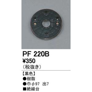 PF220B エクステリアパーツ 樹脂絶縁台 オーデリック 照明器具部材｜tss