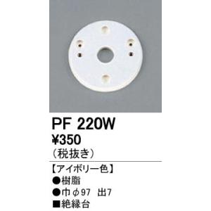 PF220W エクステリアパーツ 樹脂絶縁台 オーデリック 照明器具部材｜tss
