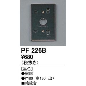 PF226B エクステリアパーツ 樹脂絶縁台 オーデリック 照明器具部材｜tss