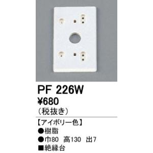 PF226W エクステリアパーツ 樹脂絶縁台 オーデリック 照明器具部材｜tss