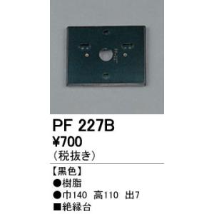 PF227B エクステリアパーツ 樹脂絶縁台 オーデリック 照明器具部材｜tss
