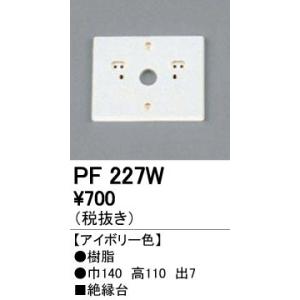 PF227W エクステリアパーツ 樹脂絶縁台 オーデリック 照明器具部材｜tss