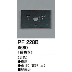 PF228B エクステリアパーツ 樹脂絶縁台 オーデリック 照明器具部材｜tss