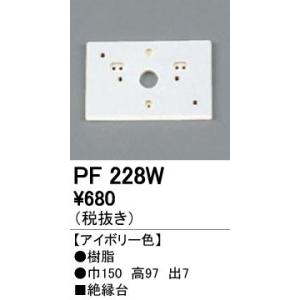 PF228W エクステリアパーツ 樹脂絶縁台 オーデリック 照明器具部材｜tss