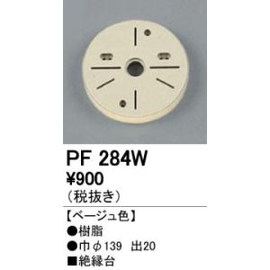 PF284W エクステリアパーツ 樹脂絶縁台 オーデリック 照明器具部材｜tss