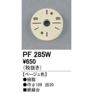 PF285W エクステリアパーツ 樹脂絶縁台 オーデリック 照明器具部材｜tss