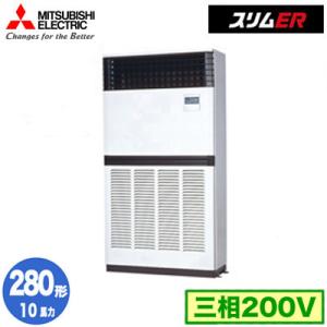 PFZ-ERMP280E5 (10馬力 三相200V) 三菱電機 業務用エアコン 床置形 スリムER...