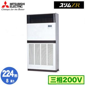 PFZ-ZRMP224E5 (8馬力 三相200V) 三菱電機 業務用エアコン 床置形 スリムZR ...