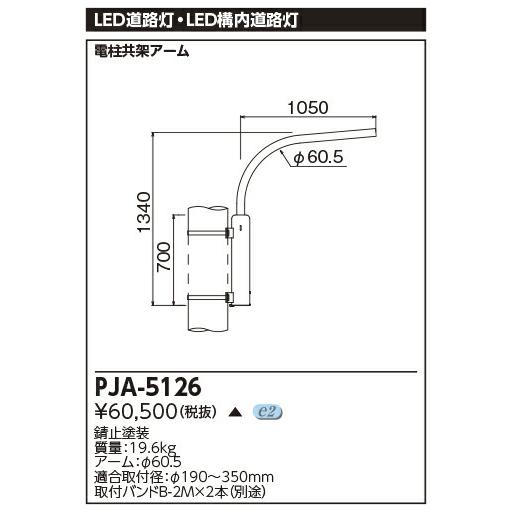 PJA-5126 LED道路灯用 電柱共架アーム 東芝ライテック 施設照明用部材