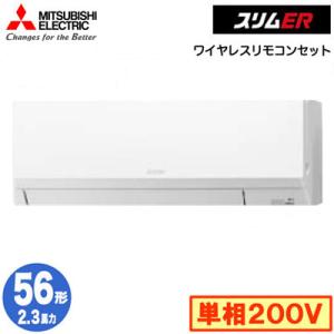 PKZ-ERMP56SLL4 (2.3馬力 単相200V ワイヤレス) 三菱電機 業務用エアコン 壁掛形 スリムER シングル56形 取付工事費別途｜tss