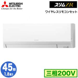 PKZ-ZRMP45LL4 (1.8馬力 三相200V ワイヤレス) 三菱電機 業務用エアコン 壁掛形 スリムZR シングル45形 取付工事費別途｜tss